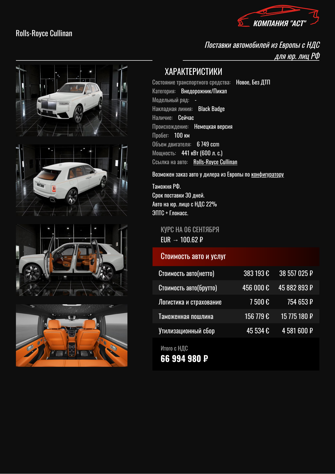 Коммерческое предложение АСТ: Rolls-Royce Cullinan 2026, 456 000 евро с НДС, итог под ключ 66 994 980 рублей